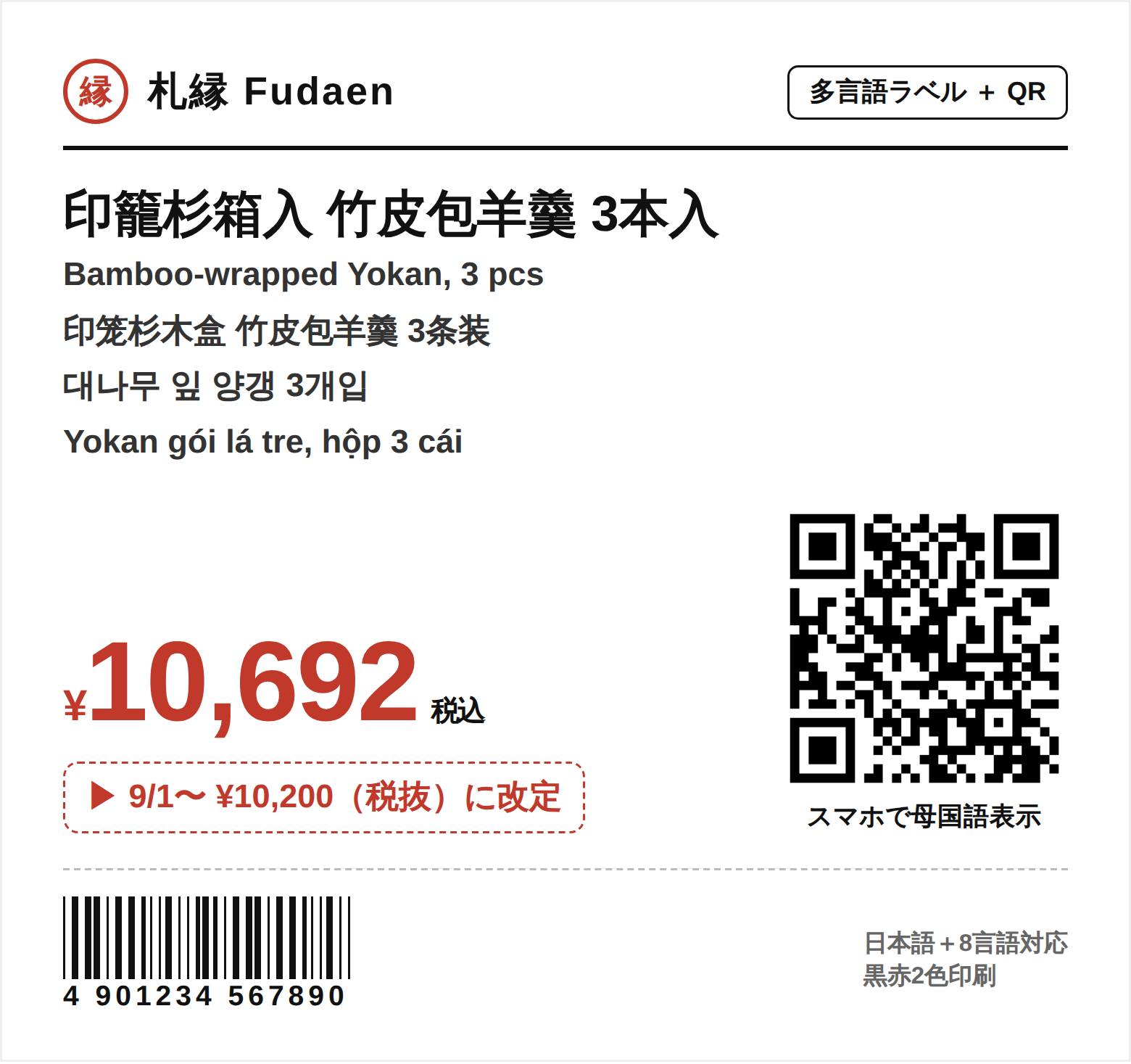札縁の多言語+QR付きスマート値札の実物イメージ