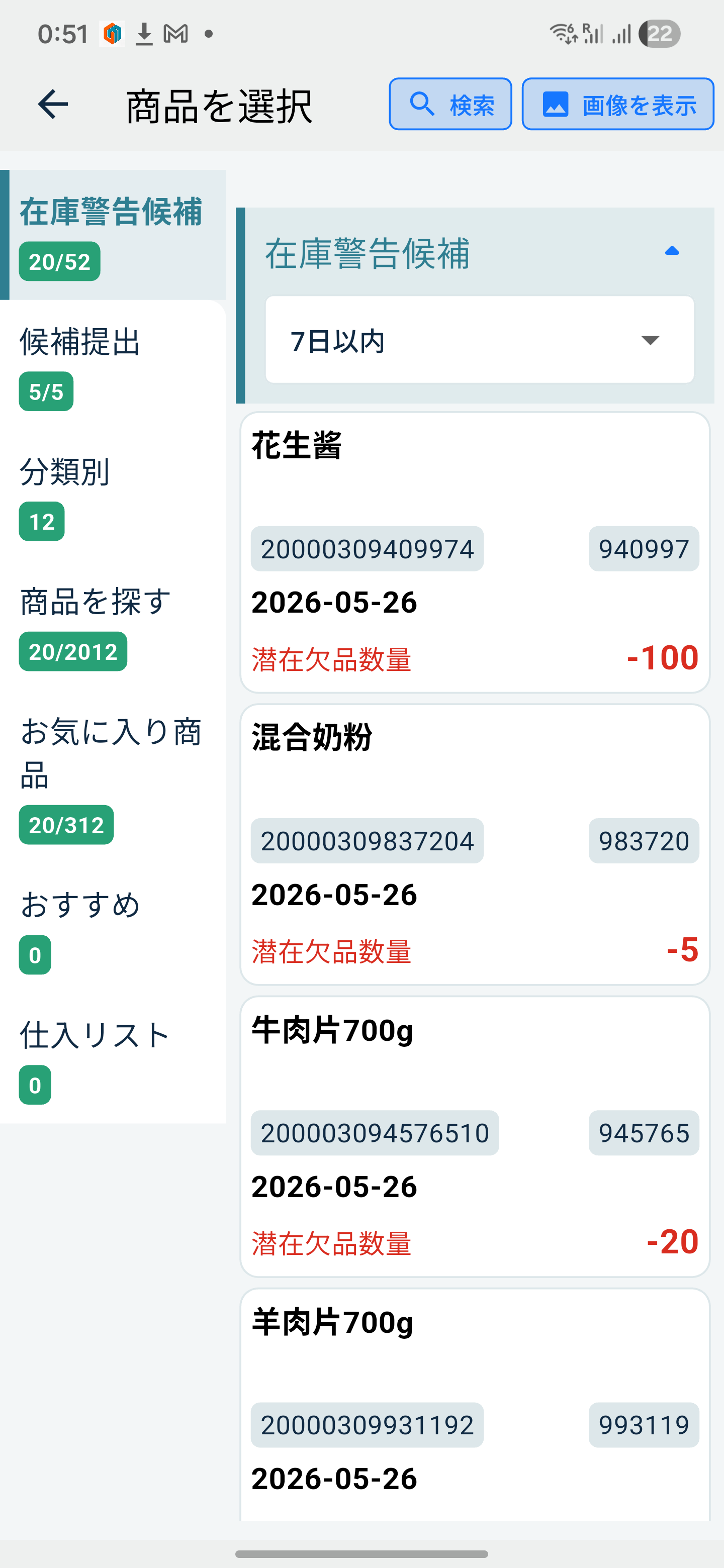 Mirai OMS 在庫警告候補